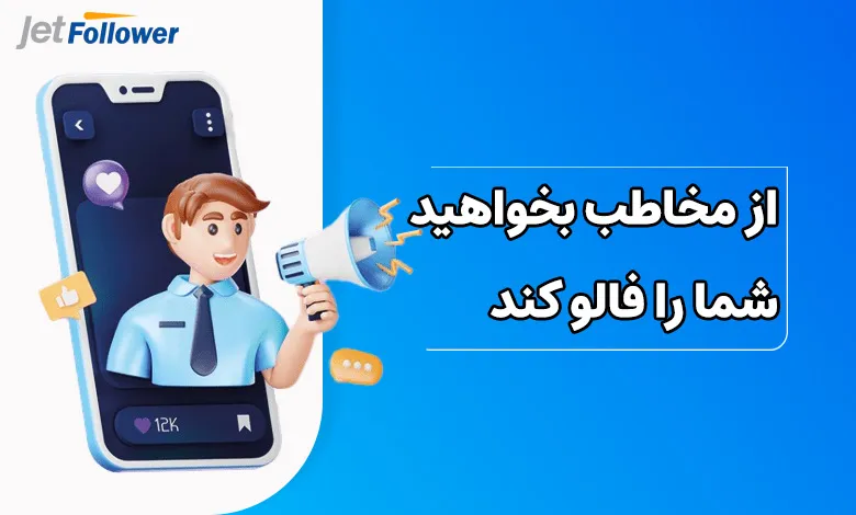 از مخاطب بخواهید شما را فالو کند