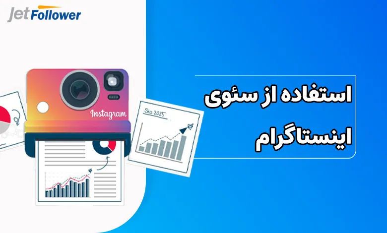 استفاده از سئوی اینستاگرام