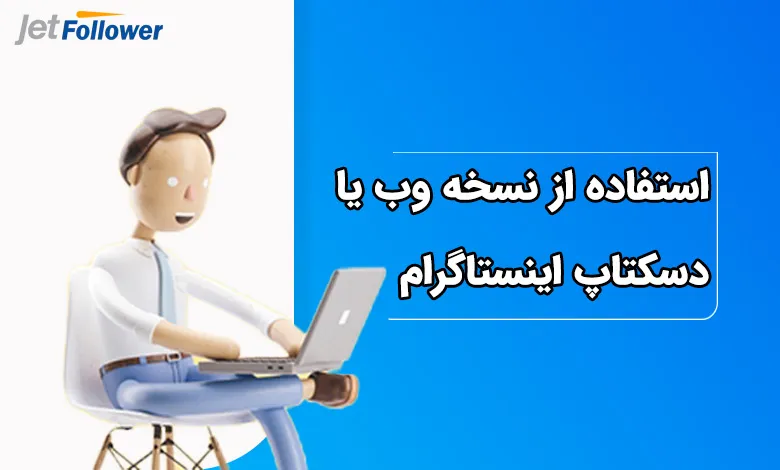 استفاده از نسخه وب یا دسکتاپ