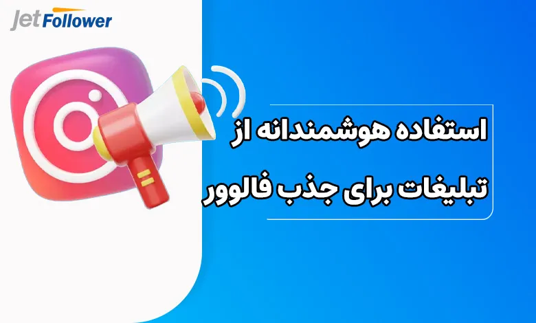 استفاده هوشمندانه از تبلیغات برای جذب فالوور واقعی