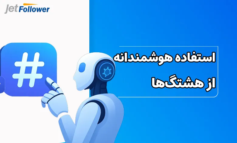 استفاده هوشمندانه از هشتگها
