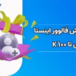 افزایش فالوور اینستاگرام واقعی تا 100K