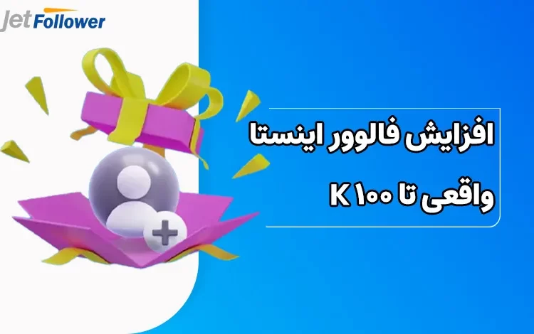 افزایش فالوور اینستاگرام واقعی تا 100K