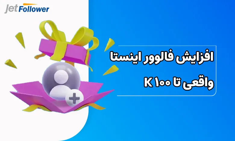 افزایش فالوور اینستاگرام واقعی تا 100K