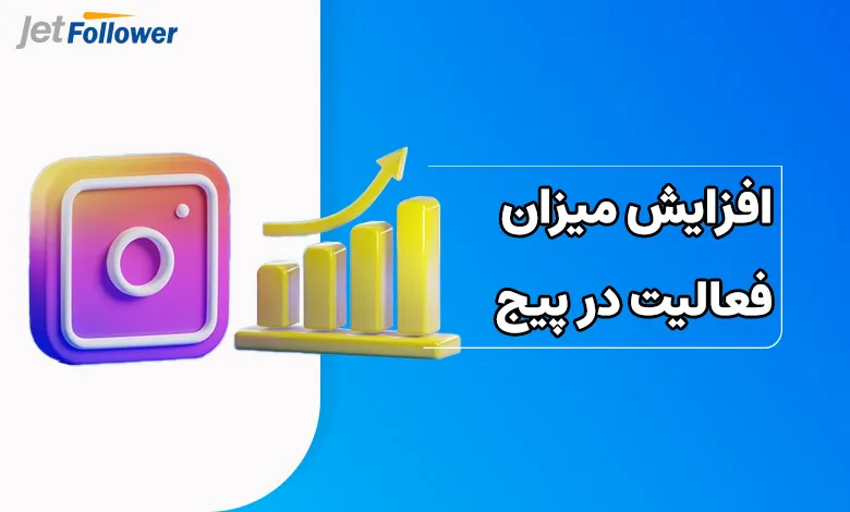افزایش میزان فعالیت در پیج اینستاگرام