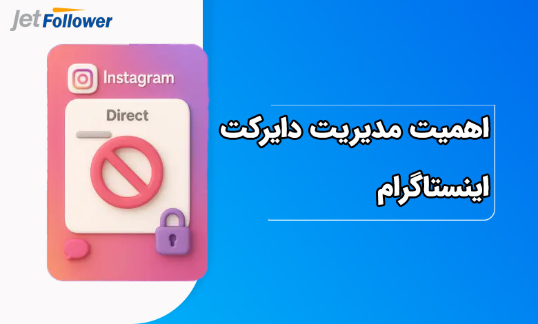 اهمیت مدیریت دایرکت اینستاگرام