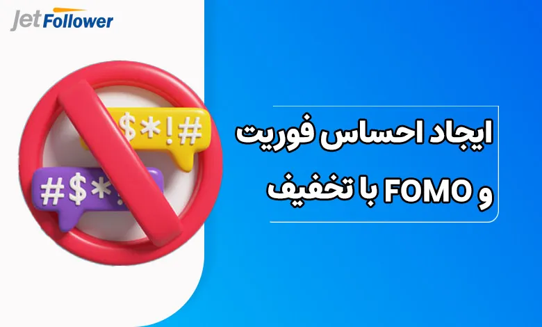 ایجاد احساس فوریت و FOMO با تخفیف یا پیشنهاد محدود