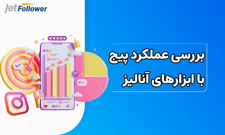 بررسی عملکرد پیج با ابزارهای آنالیز و دادهها