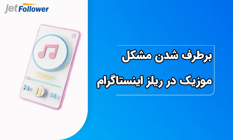 راه‌حل فرعی برای برطرف شدن مشکل موزیک در ریلز اینستاگرام