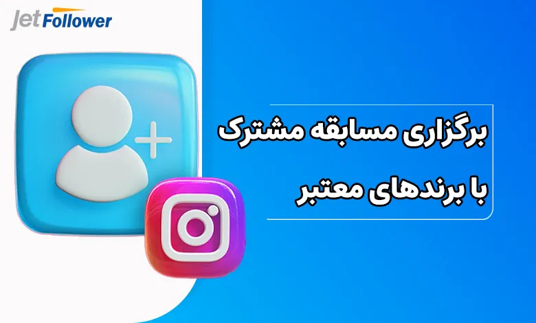 برگزاری مسابقه مشترک با برندهای معتبر