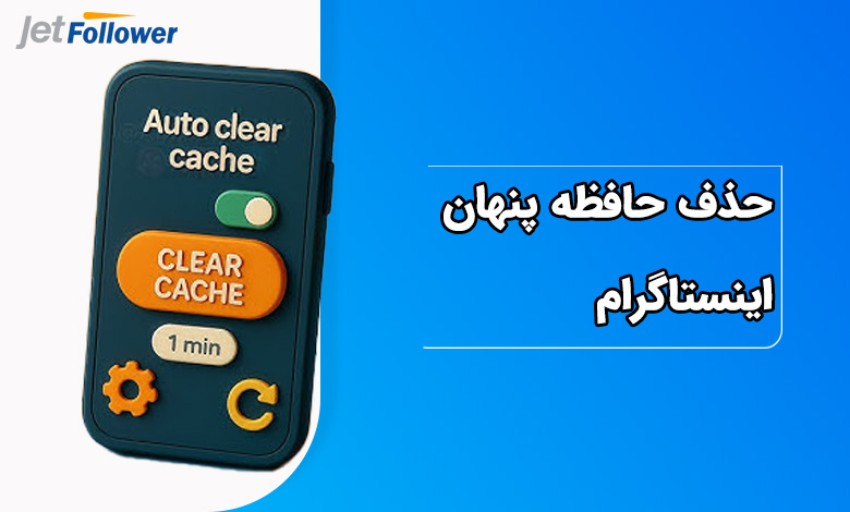 حذف حافظه پنهان، راهی سریع و اصولی برای بازدهی بهتر