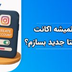 حل سریع مشکل چرا نمیشه اکانت اینستاگرام جدید بسازم؟
