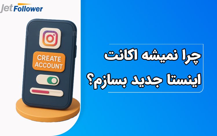 حل سریع مشکل چرا نمیشه اکانت اینستاگرام جدید بسازم؟