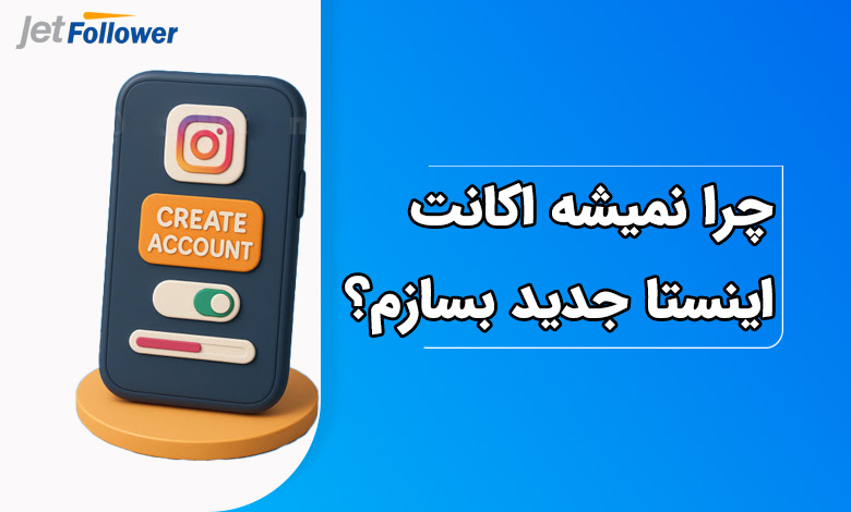 حل سریع مشکل چرا نمیشه اکانت اینستاگرام جدید بسازم؟