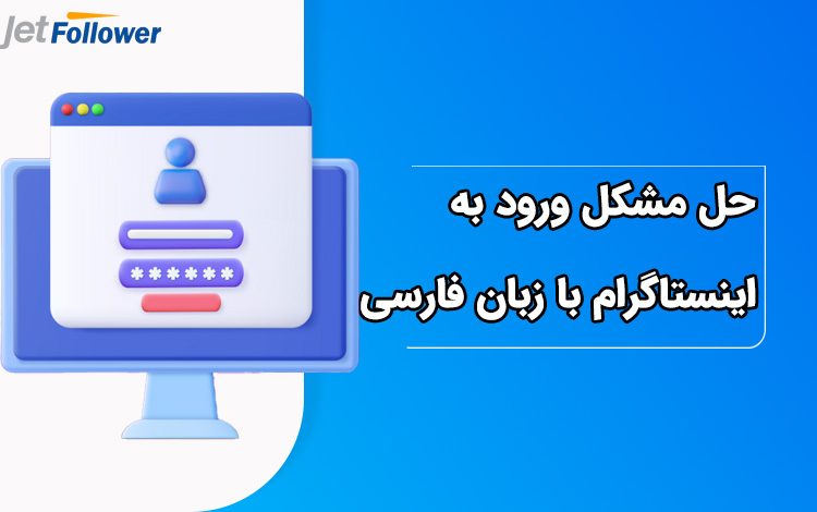 حل مشکل ورود به اینستاگرام با زبان فارسی