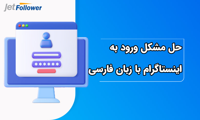 حل مشکل ورود به اینستاگرام با زبان فارسی