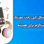 حل مشکل کپی رایت موزیک در اینستاگرام برای همیشه