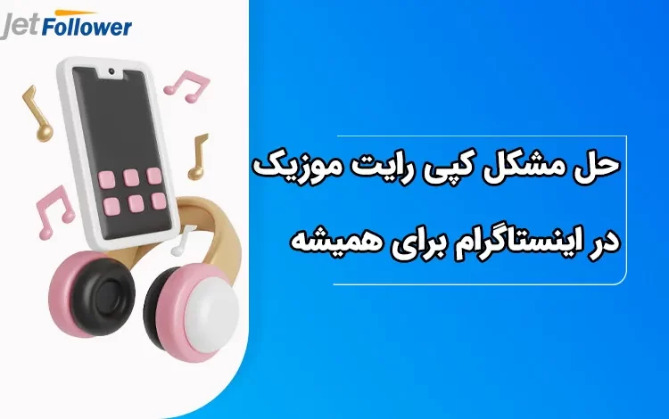 حل مشکل کپی رایت موزیک در اینستاگرام برای همیشه
