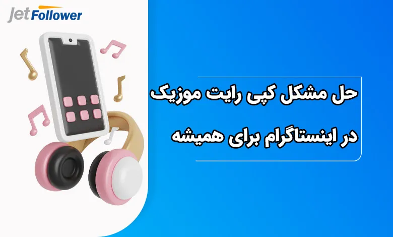 حل مشکل کپی رایت موزیک در اینستاگرام برای همیشه