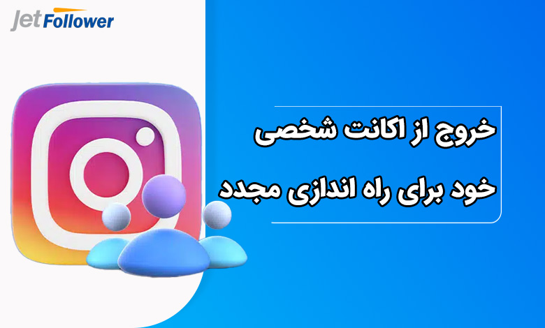 خروج از اکانت شخصی خود برای راه‌ اندازی مجدد اینستاگرام به زبان فارسی