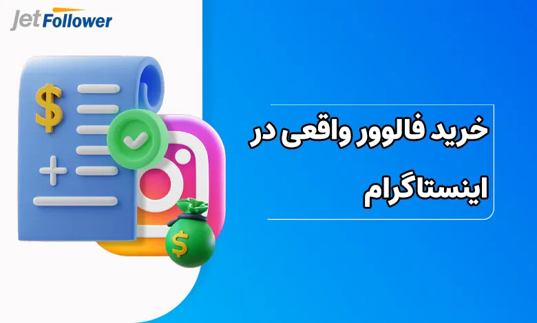 خرید فالوور واقعی