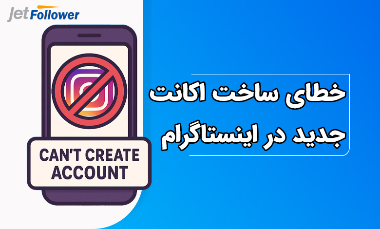 خطای ساخت اکانت جدید در اینستاگرام 