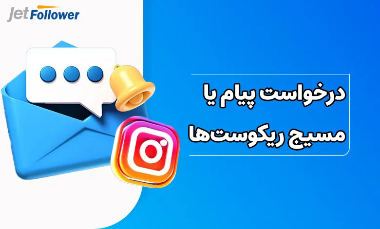 درخواست پیام یا مسیج ریکوستها را پیدا نمیکنید