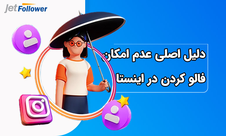 دلیل اصلی عدم امکان فالو کردن در اینستاگرام