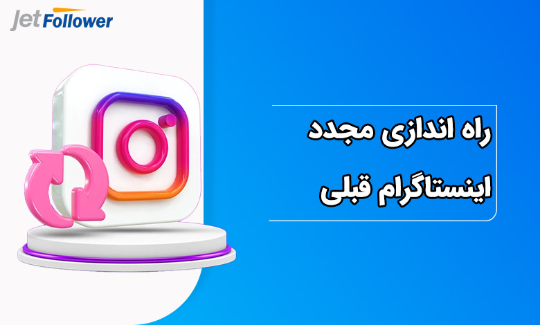 چگونه اینستاگرام قبلی خود را مجدداً راه اندازی کنید؟