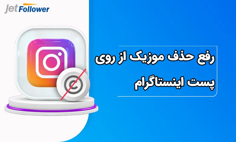 رفع حذف موزیک از روی پست اینستاگرام