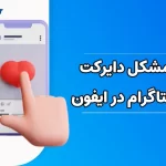 رفع مشکل دایرکت اینستاگرام در ایفون