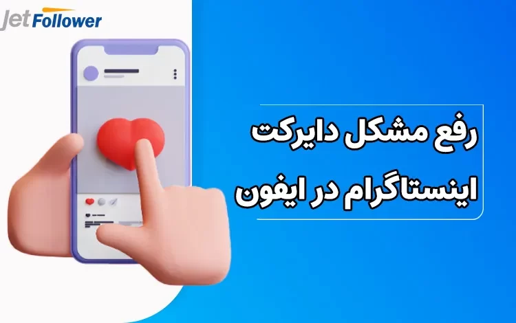 رفع مشکل دایرکت اینستاگرام در ایفون