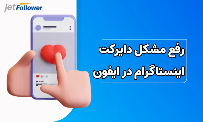 رفع مشکل دایرکت اینستاگرام در ایفون