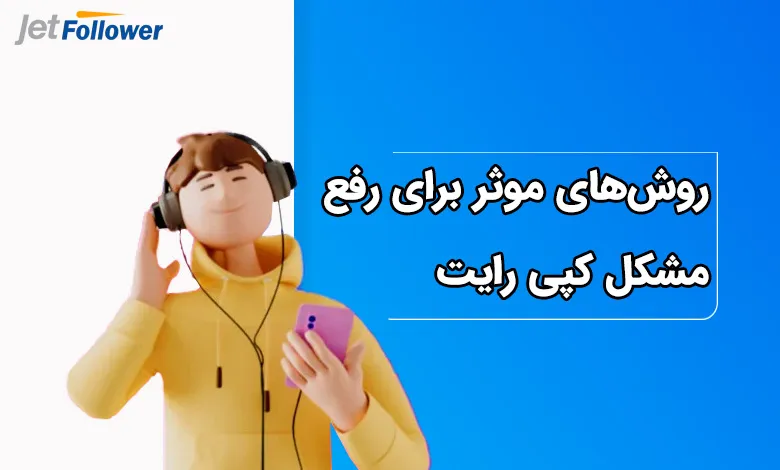 روشهای موثر برای رفع مشکل کپی رایت موسیقی در اینستاگرام