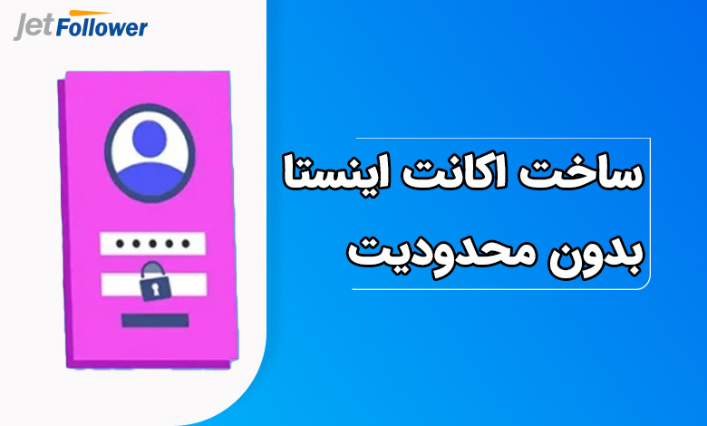 ساخت اکانت اینستاگرام بدون محدودیت و دردسر