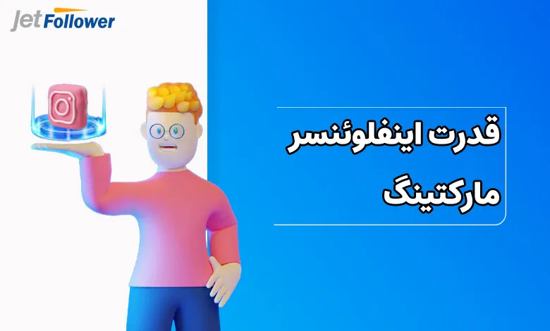 قدرت اینفلوئنسر مارکتینگ