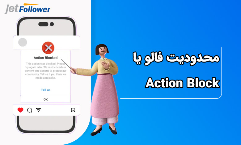 محدودیت فالو یا Action Block