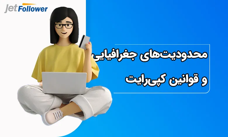 محدودیت‌های جغرافیایی و قوانین کپی‌رایت