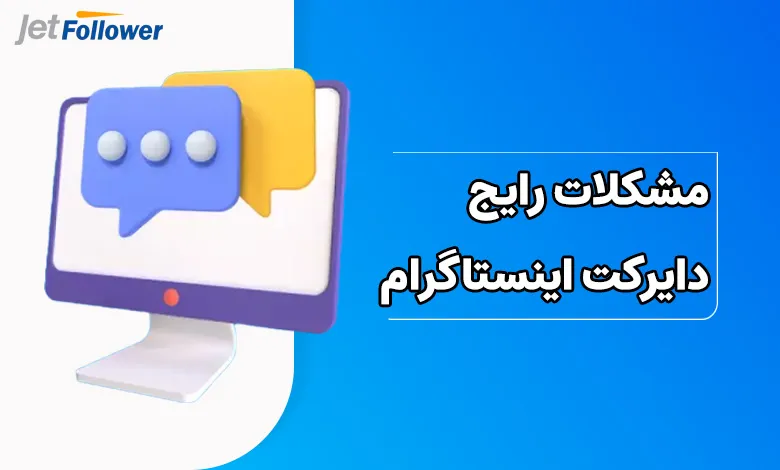 مشکلات رایج دایرکت اینستاگرام در ایفون