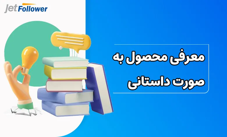 معرفی محصول به صورت داستانی و storytelling