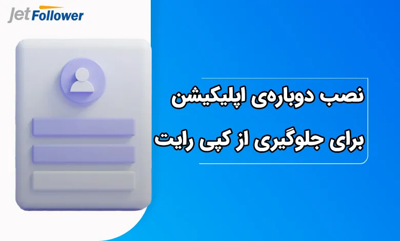 نصب دوباره‌ی اپلیکیشن