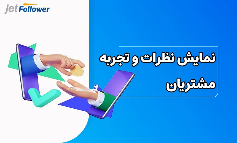نمایش نظرات و تجربه مشتریان برای جلب اعتماد