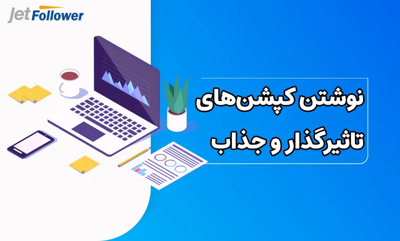نوشتن کپشنهای تاثیرگذار و جذاب