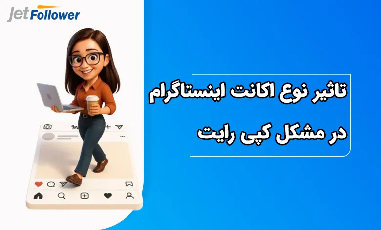 نوع اکانت اینستاگرام