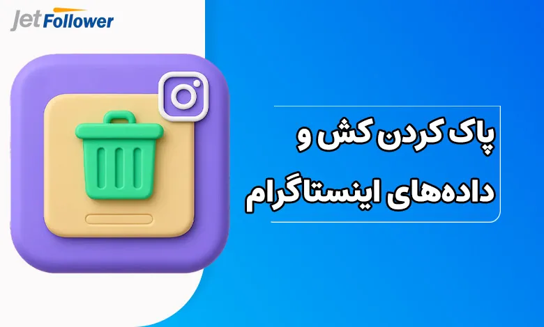 پاک کردن کش و دادههای اینستاگرام