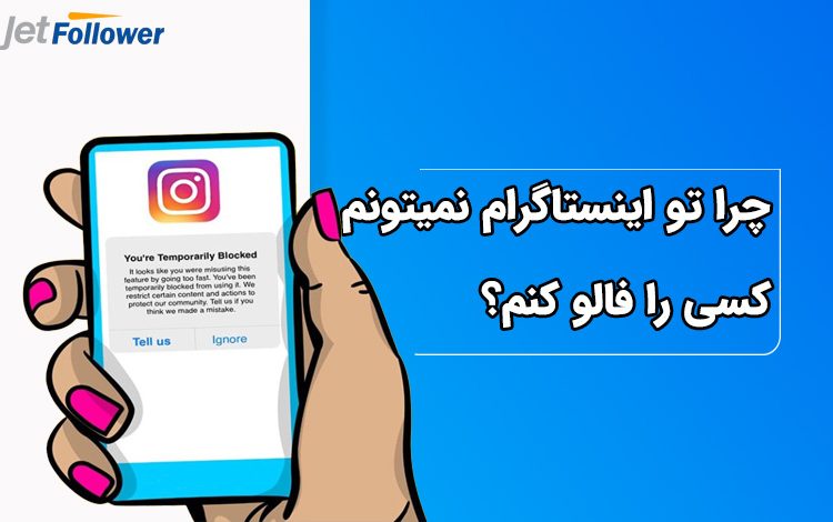 چرا تو اینستاگرام نمیتونم کسی را فالو کنم؟