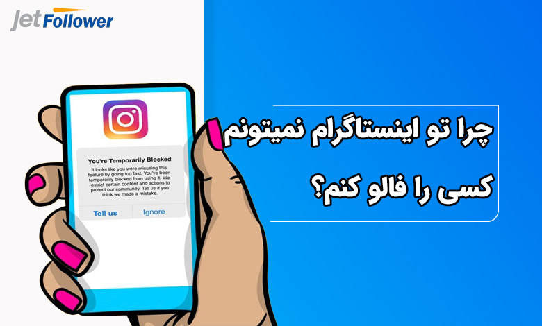 چرا تو اینستاگرام نمیتونم کسی را فالو کنم؟