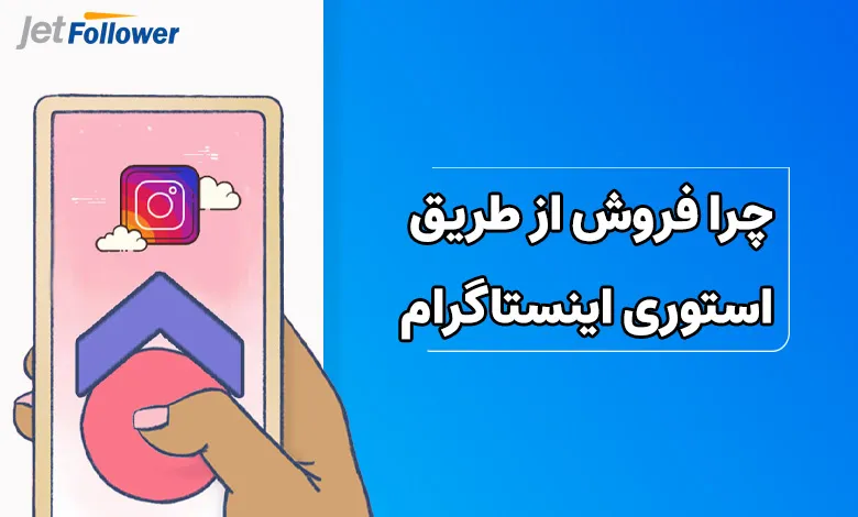 چرا فروش از طریق استوری اینستاگرام اهمیت دارد؟