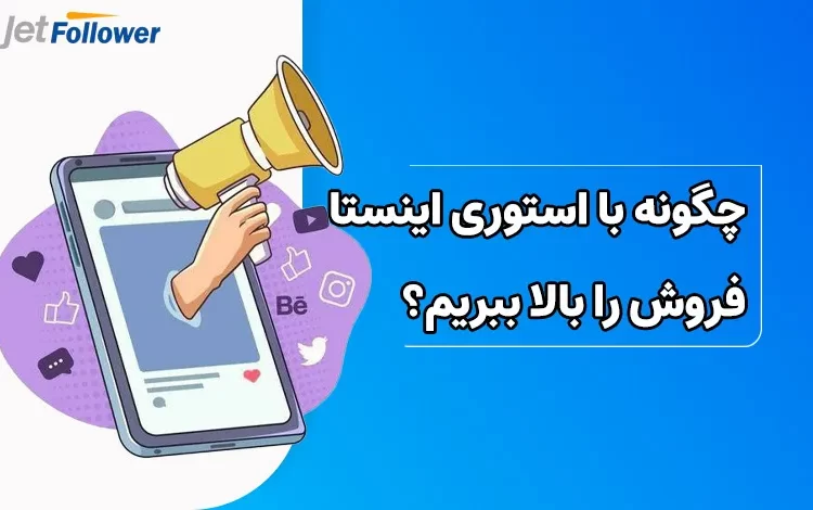 چگونه از طریق استوری اینستاگرام فروش را بالا ببریم؟