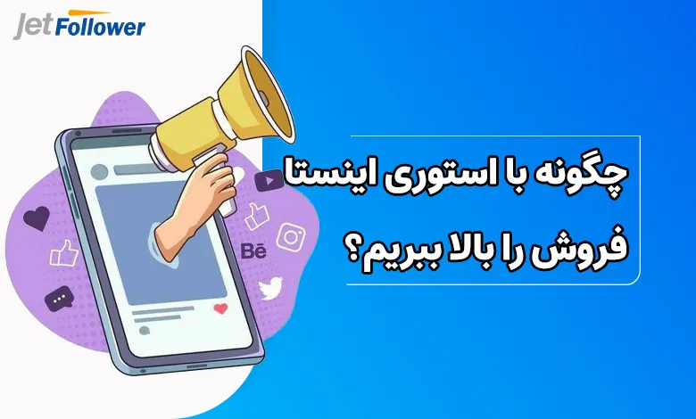 چگونه از طریق استوری اینستاگرام فروش را بالا ببریم؟